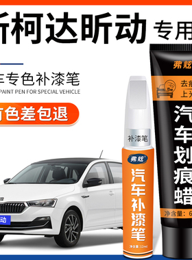斯柯达昕动补漆笔明朗白色红色汽车改装配件大全车漆划痕修复神器