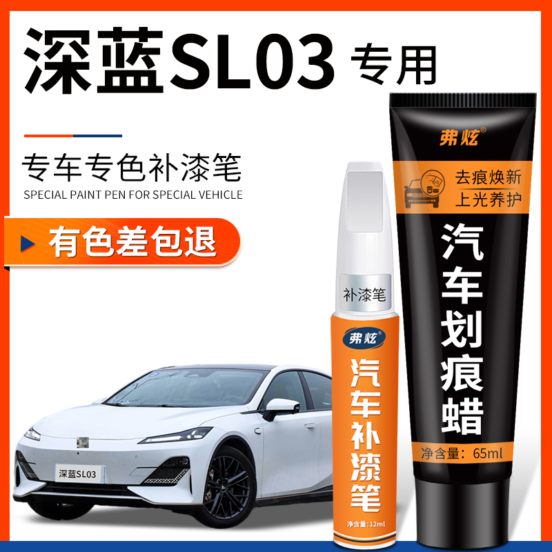 【原厂原色】深蓝SL03专用补漆笔