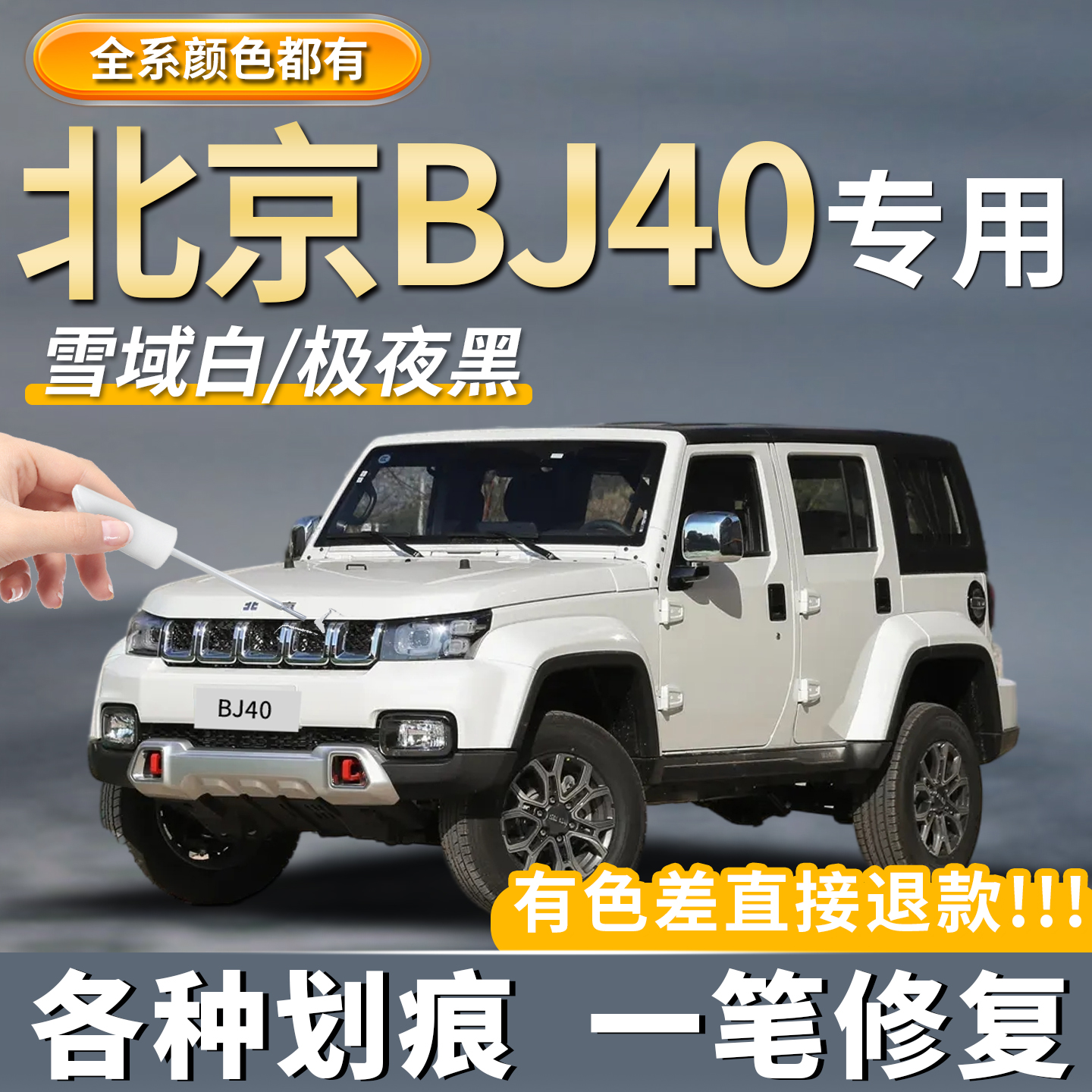 【北京BJ40】专用补漆笔神器修复