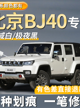 北京BJ40皓月白色原厂车漆补漆笔极夜黑火焰红色划痕修复点漆神器