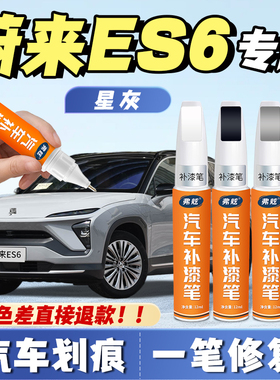 蔚来ES6星灰色补漆笔云白原厂深空黑专用同温层蓝色补漆划痕修复