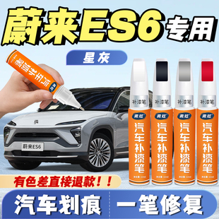 蔚来ES6星灰色补漆笔云白原厂深空黑专用同温层蓝色补漆划痕修复