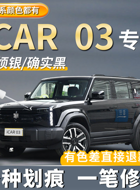 奇瑞iCAR03补漆笔专用果然白色确实黑色划痕修复真烦银色点漆神器