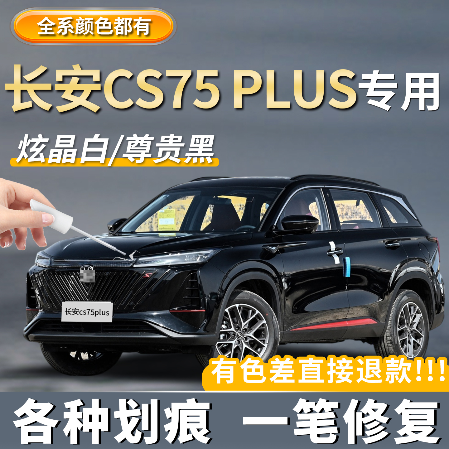 【cs75plus】专用原厂原色补漆笔
