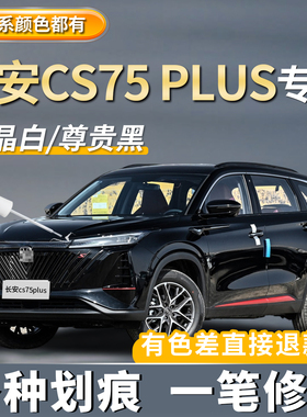 长安cs75plus补漆笔神器安第斯灰色专用原厂珍珠白炫晶白划痕修复
