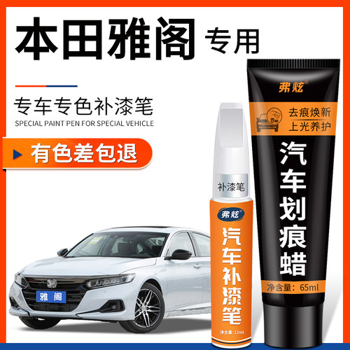 【原产原色】本田雅阁专用补漆笔