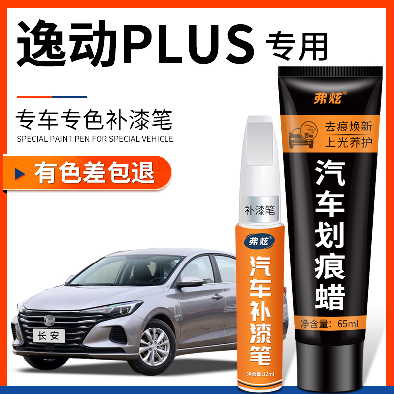 【原厂原色】长安逸动PLUS补漆笔