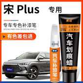 适用比亚迪宋plus dmi时光灰补漆笔苍烟色雪域白色汽车漆划痕修复