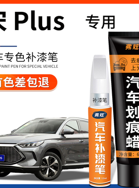 适用比亚迪宋plus dmi时光灰补漆笔苍烟色雪域白色汽车漆划痕修复