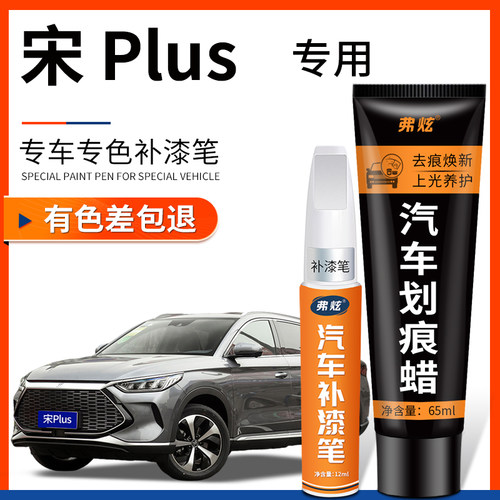 【原厂原色】宋Plus专用补漆笔