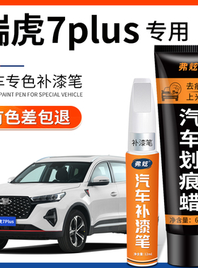 奇瑞瑞虎7 plus珍珠白色补漆笔银灰色黑汽车改装用品车漆划痕修复