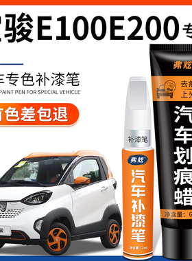 宝骏e100糖果白色补漆笔E200极光银红色汽车改装原厂车漆划痕修复