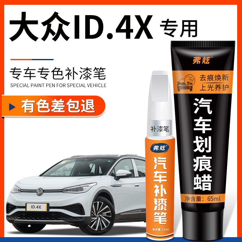 原厂原色大众ID.4X专用补漆笔