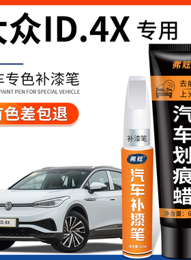 大众ID4 X晶质白色补漆笔离子灰超导红蓝色汽车专用车漆划痕修复