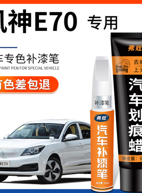 适用东风风神E70汉玉白色汽车补漆笔端砚黑银灰色原车漆划痕修复