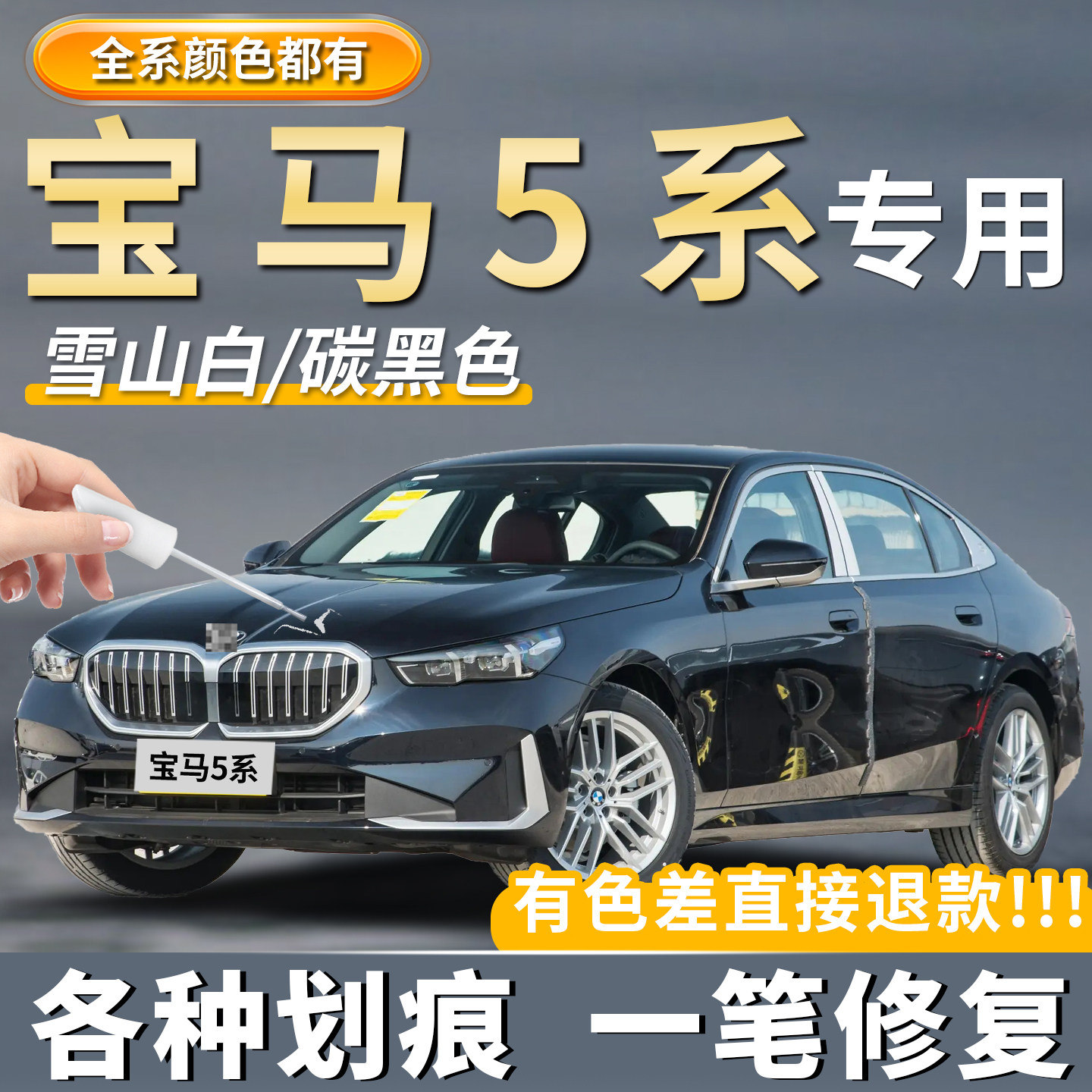 【宝马5系】专用补漆笔划痕修复