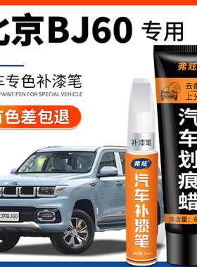 北京BJ60汽车专用补漆笔黑白色改装配件用品大全车漆划痕修复神器