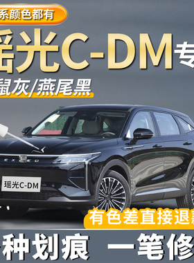 星途瑶光CDM补漆笔汽车专用黑色白色车漆划痕修复神器去痕点漆笔