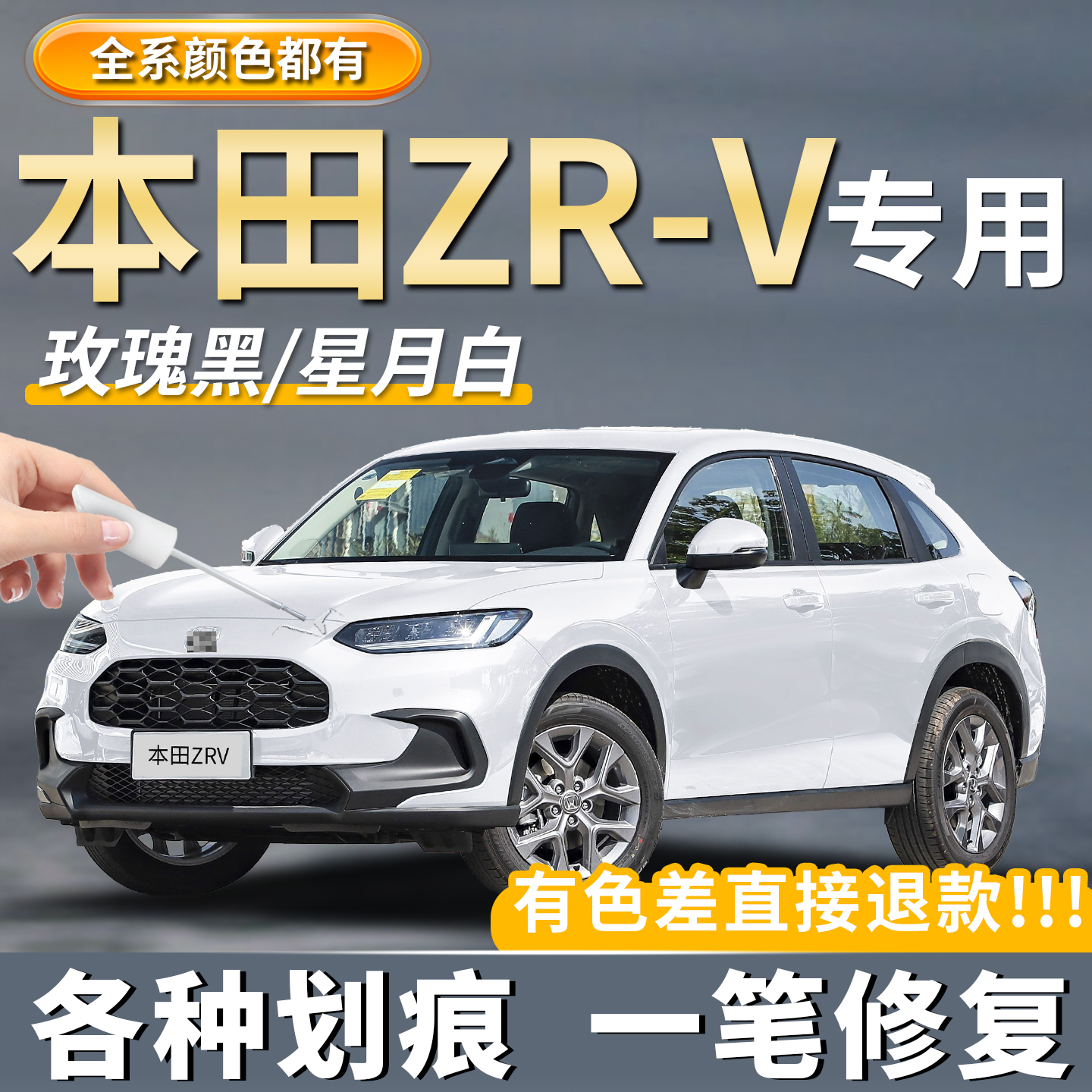 【本田ZRV】汽车专用划痕补漆笔