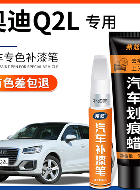 奥迪Q2L冰川白色补漆笔黑色蓝色原厂专用汽车用品车漆去划痕修复