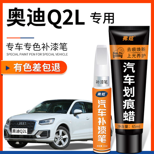 【原厂原色】奥迪Q2L专用补漆笔