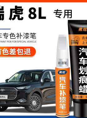 瑞虎8L白色灰色补漆笔原厂汽车配件用品大全车漆去划痕修复神器