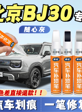 北京bj30嘿嘿黑色补漆笔社会银色原厂瑞思白色不焦绿车漆划痕修复
