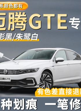 大众迈腾GTE补漆笔幻影黑色专用朱鹭白色凯撒金汽车划痕修复神器