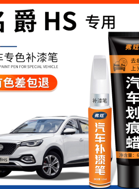 名爵HS珠光白色补漆笔冲浪蓝MG红色汽车改装用品车漆划痕修复神器