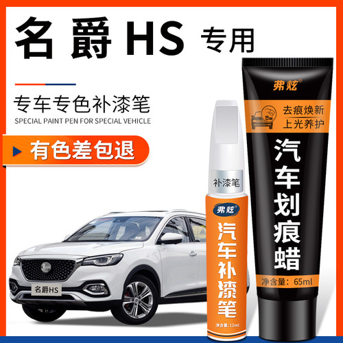 【原厂原色】名爵HS专用补漆笔