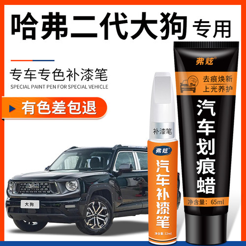 【原厂原色】二代大狗专用补漆笔