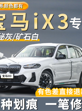 宝马iX3矿石白色原厂补漆笔碳黑色神秘灰色量子蓝车划痕修复神器