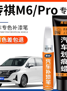 传祺M6 pro补漆笔珍珠白色专用gm6孔雀蓝色车漆划痕修复汽车用品