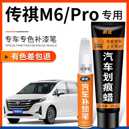 原厂原色】传祺M6Pro适用补漆笔