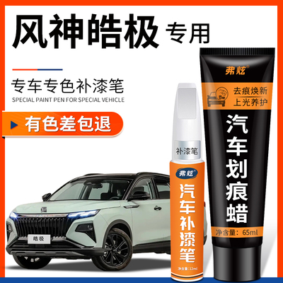 【原厂原色】风神皓极专用补漆笔