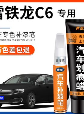 雪铁龙C6补漆笔珠光白色碳晶黑汽车专用配件原厂车漆划痕修复神器