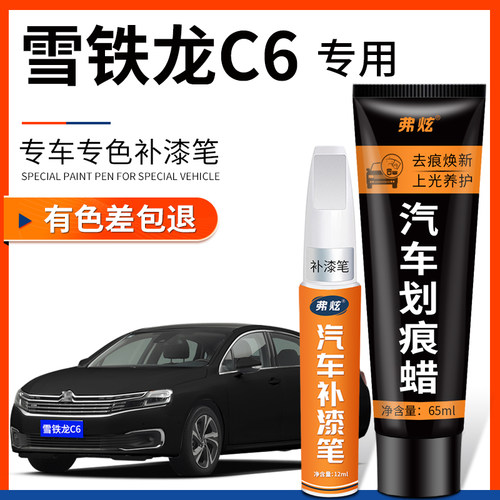 【原厂原色】雪铁龙C6专用补漆笔