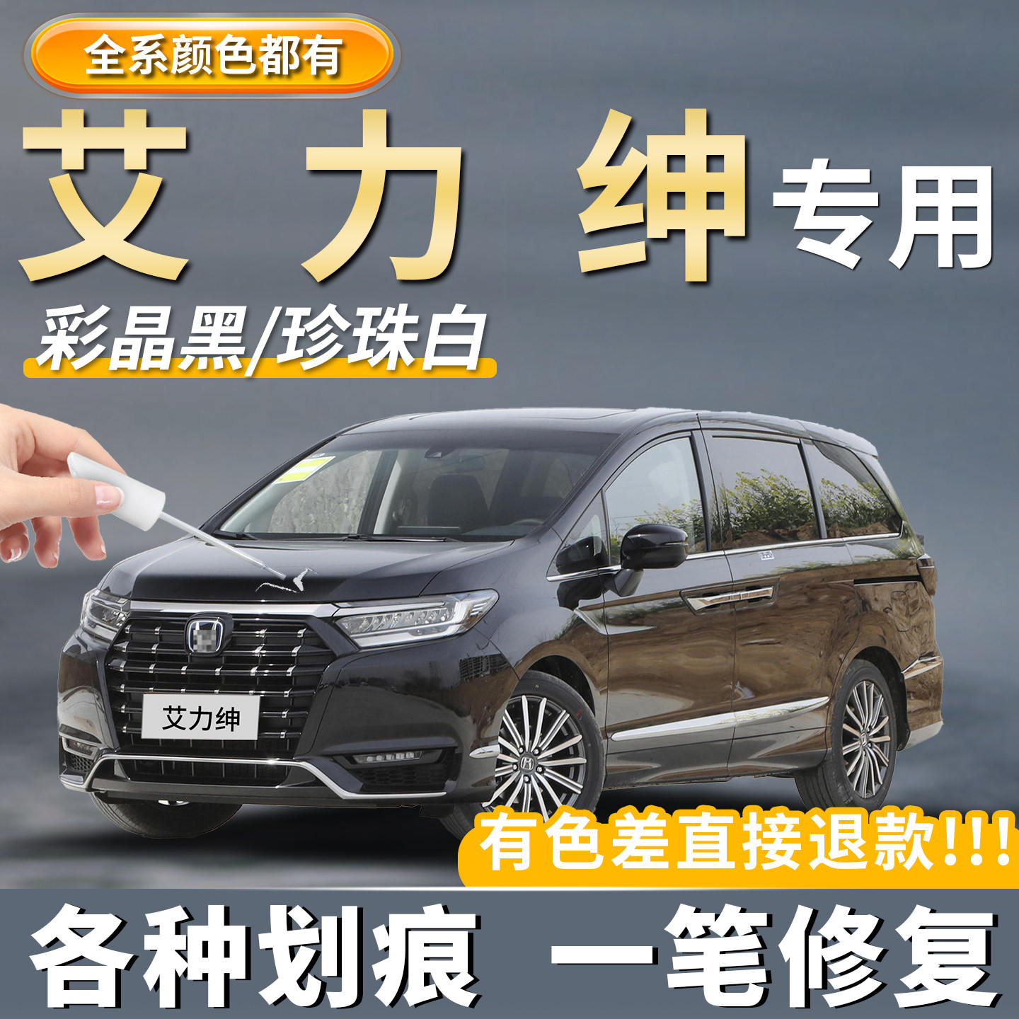 【艾力绅】专用补漆笔划痕修复图片