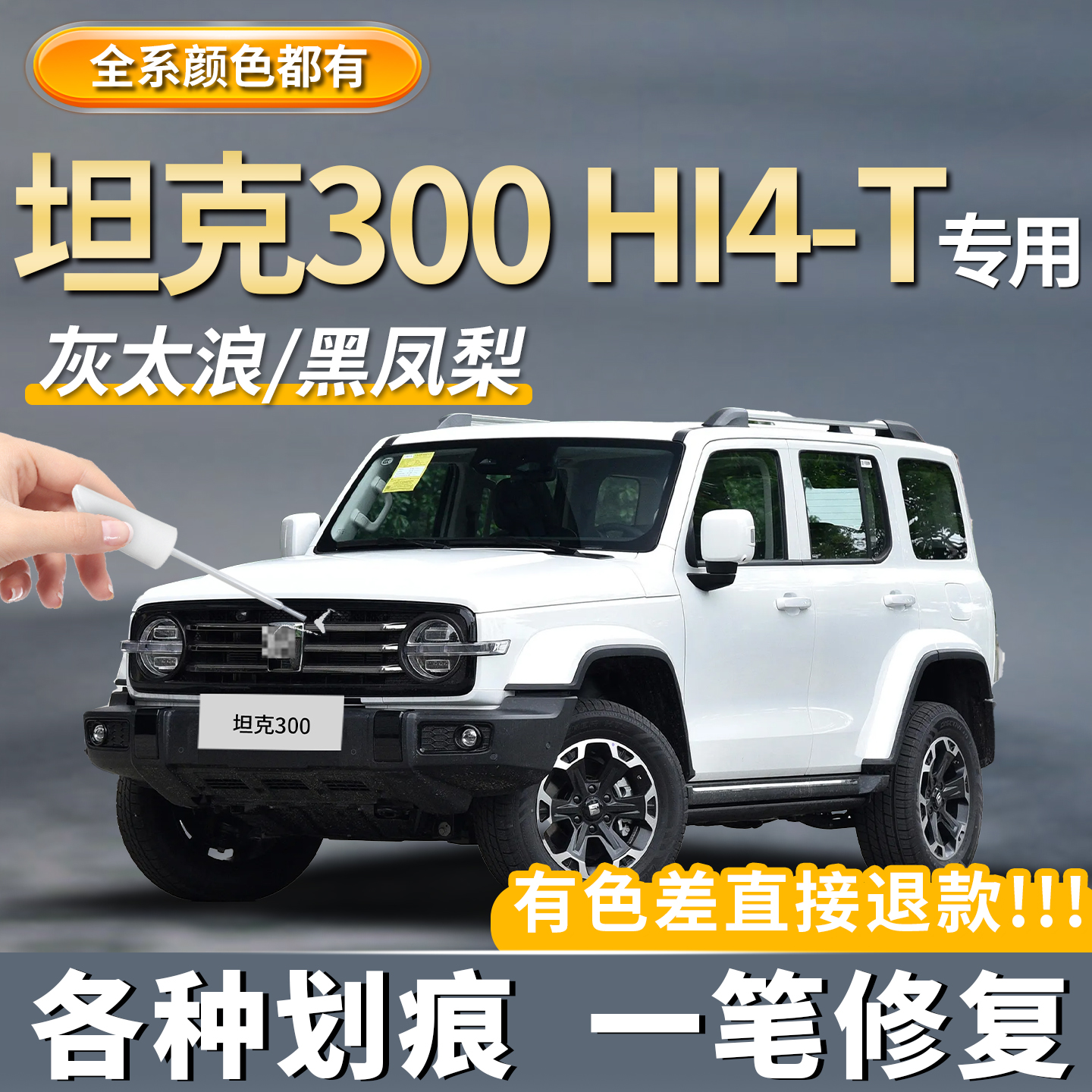 【原厂原色】坦克300专用补漆笔