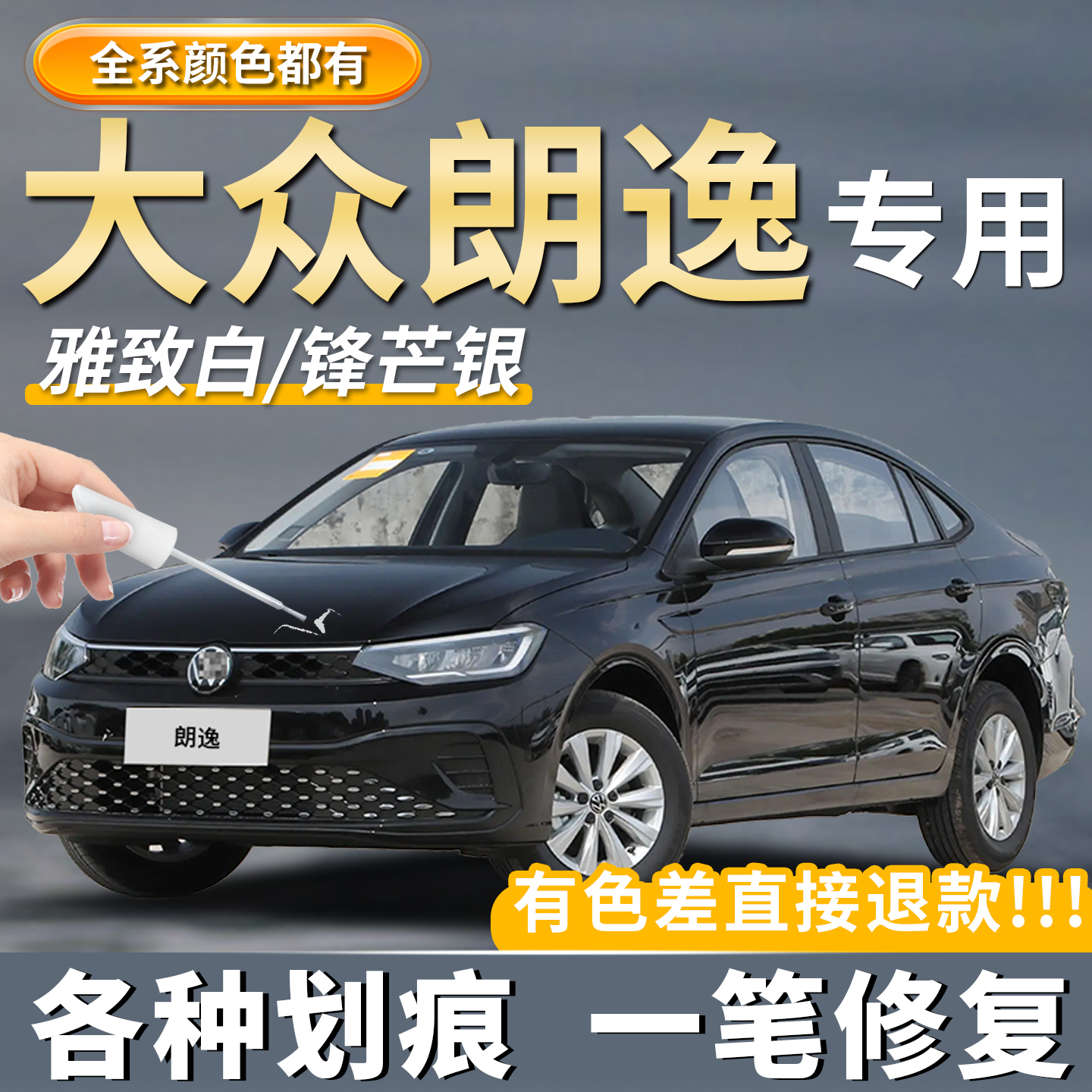 【朗逸】专用原厂汽车补漆笔神器