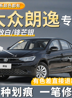 大众朗逸补漆笔神器开场白神秘黑色专用plus新锐雅致白色划痕修复