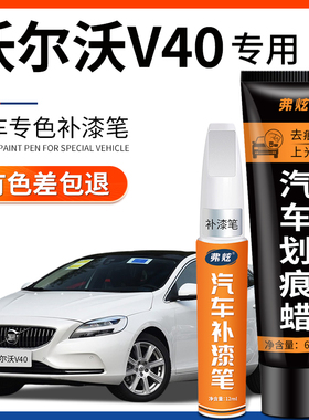 沃尔沃V40珍珠白色汽车专用补漆笔水晶白蓝黑色车漆划痕修复神器