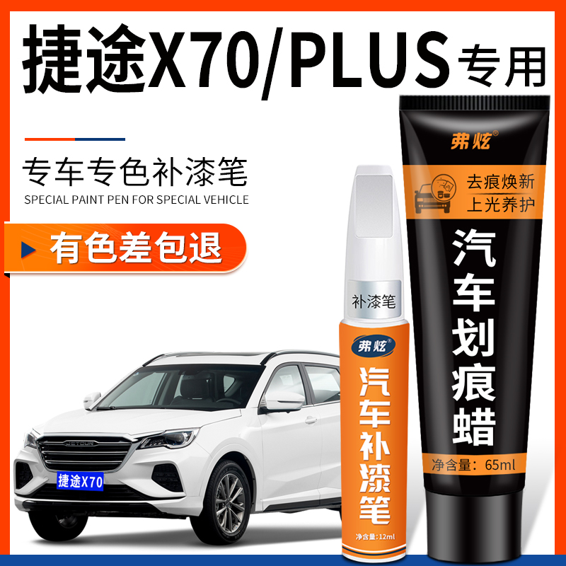 原厂原色捷途X70/PLUS专用补漆笔