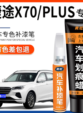 捷途X70冰川白色补漆笔plus珍珠白红黑色汽车适用品车漆修复神器