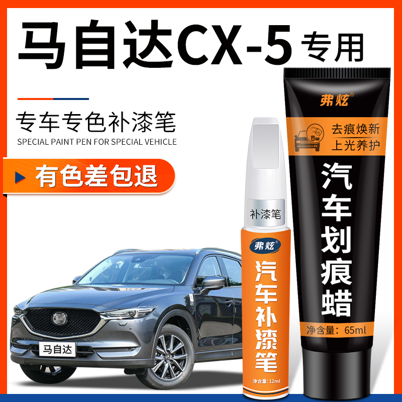 【CX-5专用】4S同款汽车补漆笔