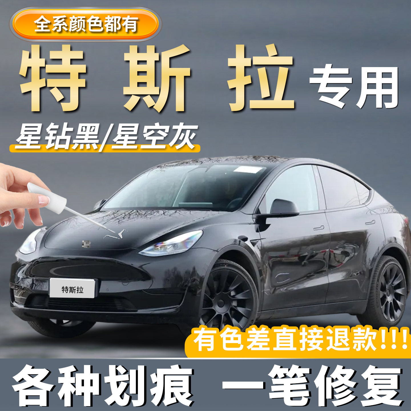 特斯拉model3/y专用补漆笔神器