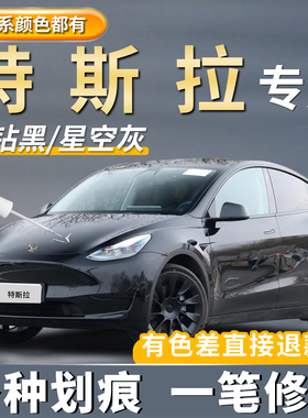 特斯拉原厂补漆笔星空灰色MODEL Y/3专用黑色焕新版划痕修复神器