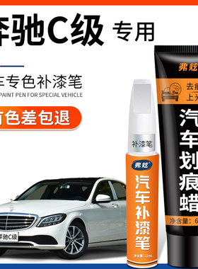 奔驰C级补漆笔北极白色曜岩黑蓝色C260L红色汽车原厂车漆划痕修复