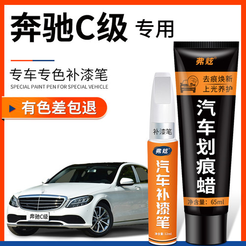 【原厂原色】奔驰C级专用补漆笔