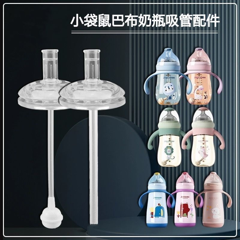 通用小袋鼠巴布奶瓶吸管配件直饮